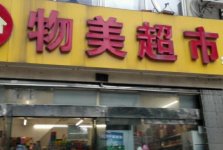 物美超市加盟費(fèi)是多少